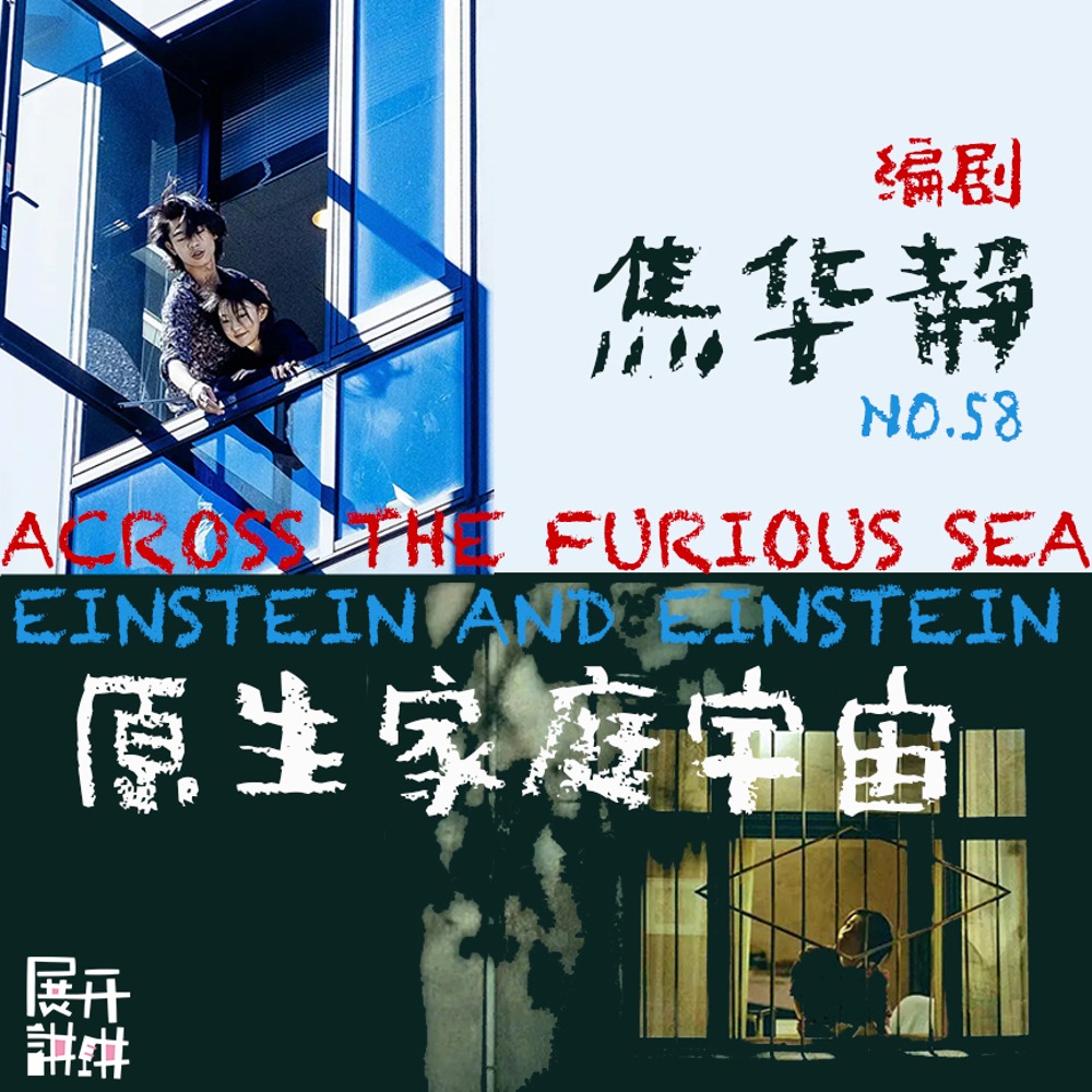 cover of episode 58.从《狗十三》到《涉过愤怒的海》，编剧焦华静的“原生家庭宇宙”