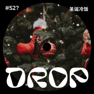 #53? 圣诞冷饭