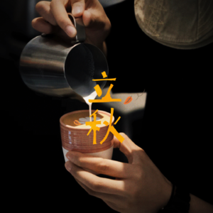 秋天的第一杯咖啡，是哪首歌？