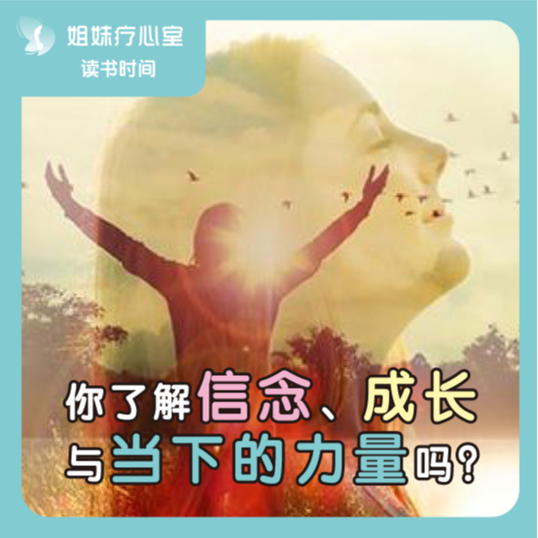 姐妹疗心室 | 你了解自己的信念、成长与当下的力量吗？ episode artwork