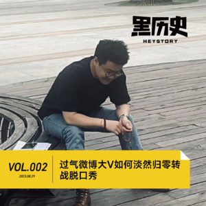 2. 过气微博大V如何淡然归零转行脱口秀