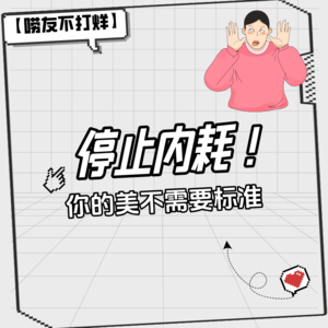 停止内耗!你的美不需要标准