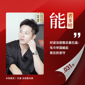 Vol31.毛巾二叔来了！对话洁丽雅总裁石晶