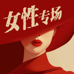 vol.31 女性专场 从什么时候开始发现你的风格变了