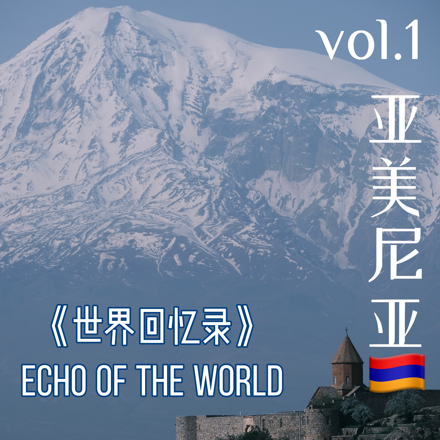 Vol.1 亚美尼亚：出发高加索三国，遇见诺亚方舟的碎片 episode artwork