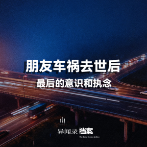 【异闻录档案】通灵朋友车祸去世后，最后的意识和羁绊。