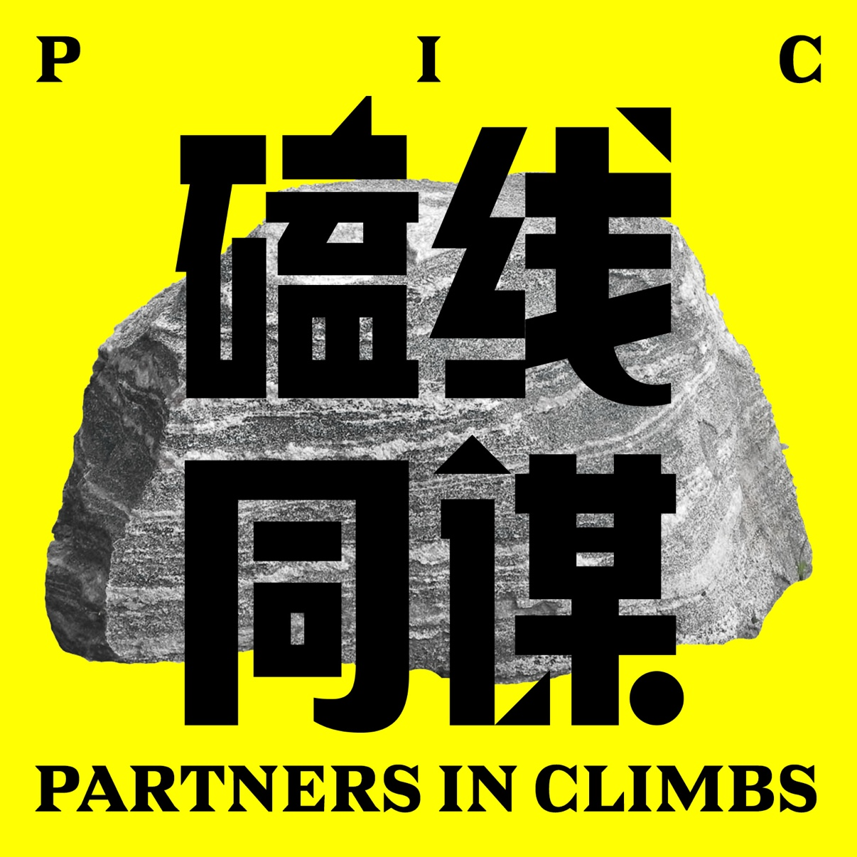 磕线同谋Vol.009—没有完成线路会沮丧吗？