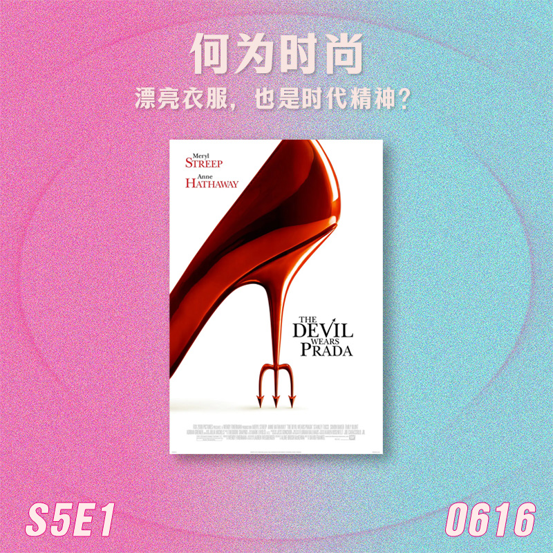 S5E1 何为时尚：漂亮衣服，也是时代精神？ episode artwork