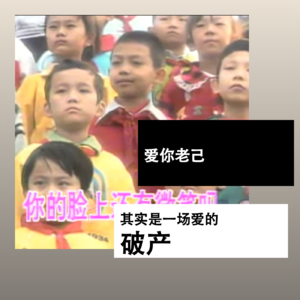 爱你老己，其实是一场爱的破产