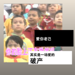 爱你老己，其实是一场爱的破产