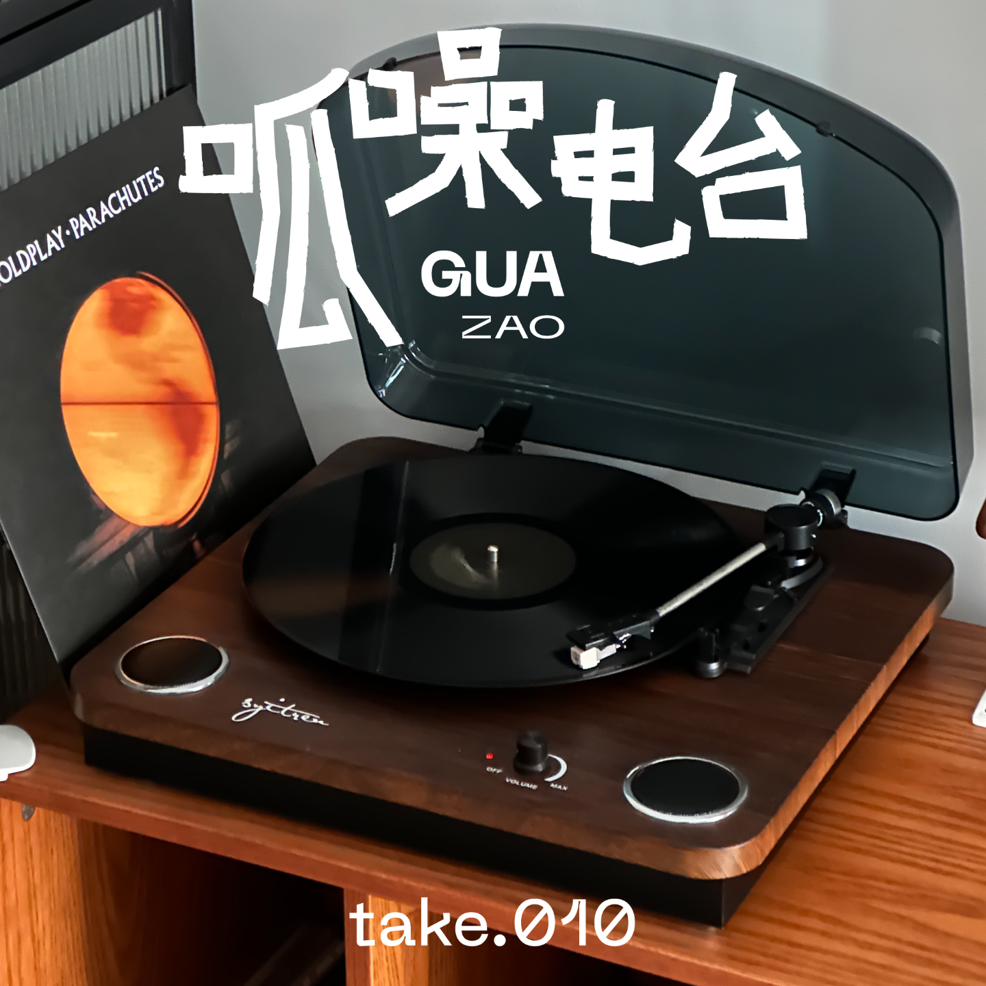 take.010 花了钱当然要BB:黑胶这坑我踩定了!