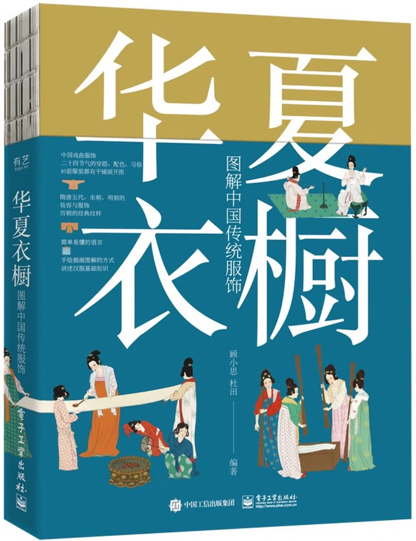 华夏衣橱：图解中国的传统服饰