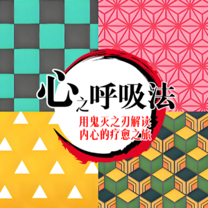 心之呼吸法