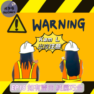 [EP18] 如有雷同 純屬巧合😙 "粵語/廣東話"