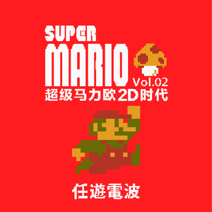 超级马力欧2D时代｜Vol.02