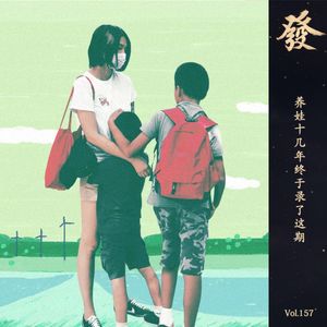 157期 - 养娃十几年终于录了这期（吐槽+干货）