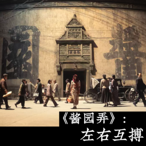 023 《酱园弄》：左右互搏