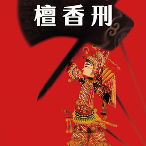 vol. 27 从狗肉西施到檀香刑，莫言把晚清写成了一场血色大戏