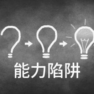 能力陷阱