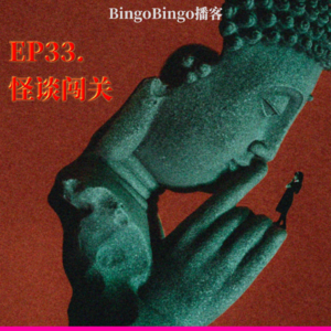 Ep33.怪谈闯关：勇闯蛇神山！