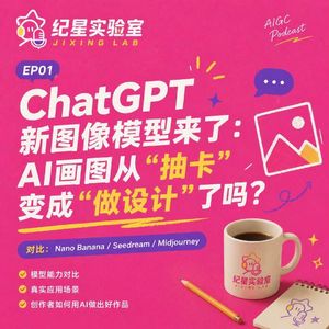纪星实验室 EP01|ChatGPT Images 2.0 到底强在哪