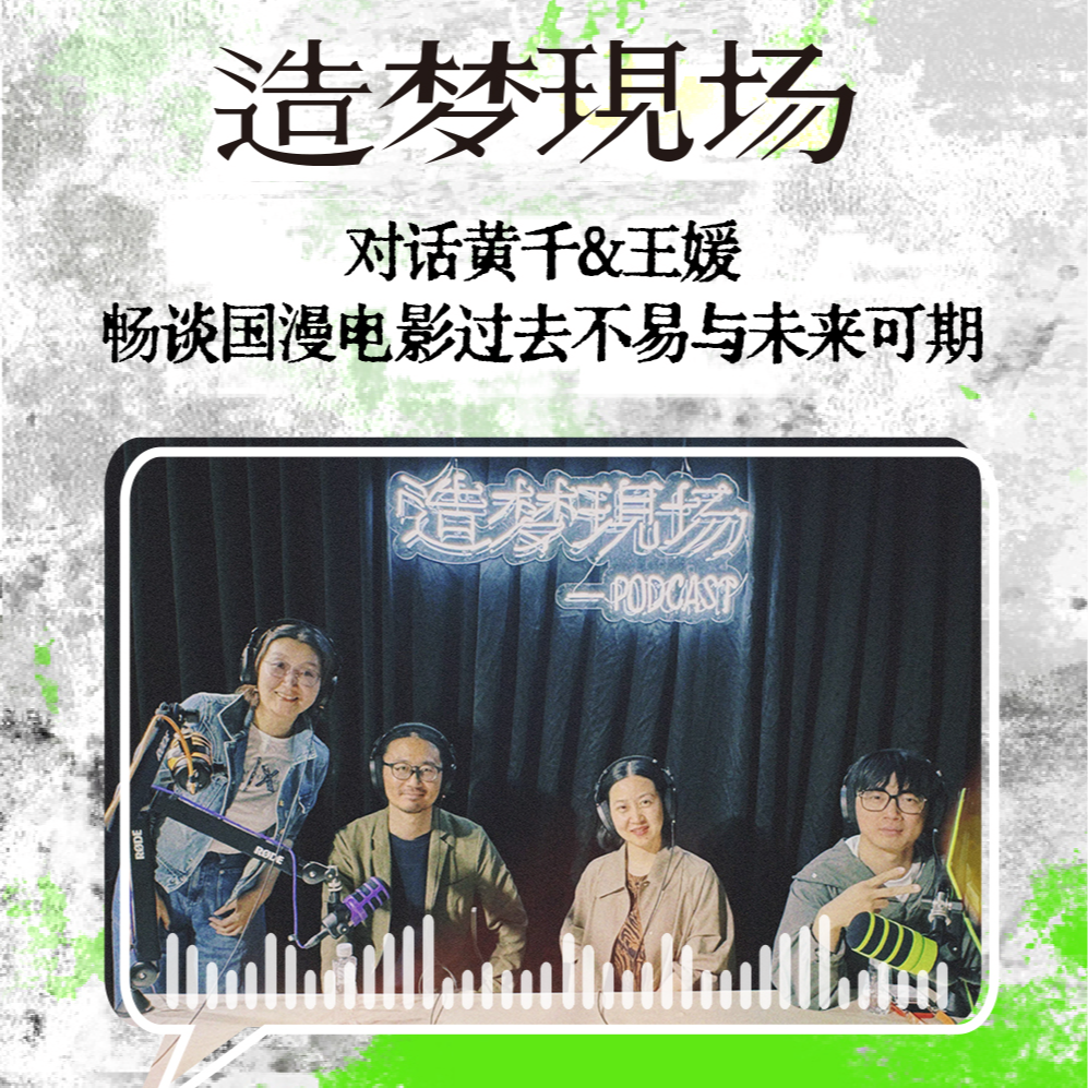EP05 对话黄千、王媛：国漫电影的过往不易与未来可期 episode artwork