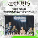 EP05 对话黄千、王媛：国漫电影的过往不易与未来可期