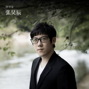 钢琴家张昊辰：历经百年的古典音乐，也永远是年轻的