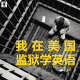 三好人生 - 我在美国监狱学英语
