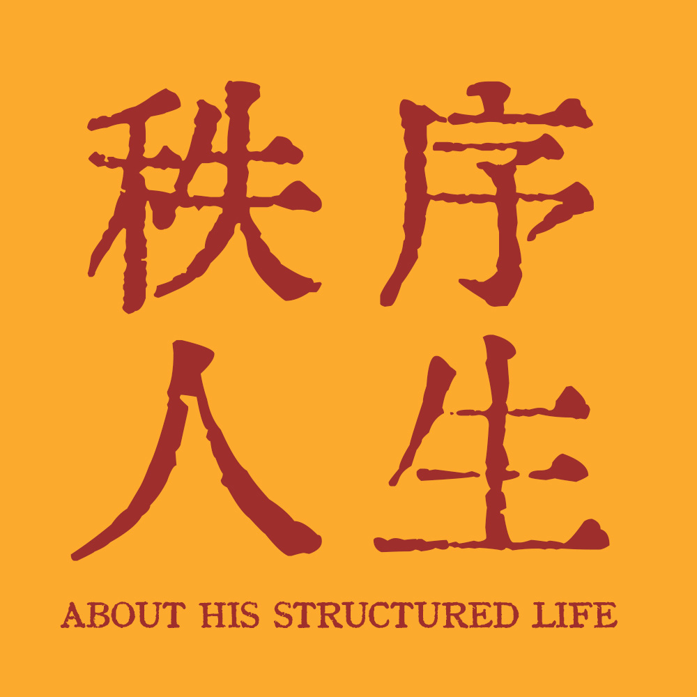 30. 嘉宾“达人” | 与“AI”朋友对话：一个INFP的“J”版秩序人生 episode artwork