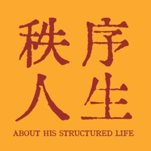 30. 嘉宾“达人” | 与“AI”朋友对话：一个INFP的“J”版秩序人生