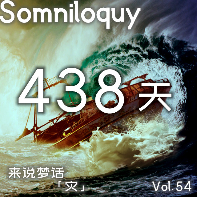 Vol.54 海上漂泊的438天丨人类海上生存极限