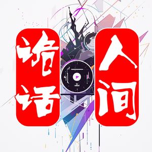 006期|奇闻异谈|漫聊涮煮集沸|鸳鸯火锅