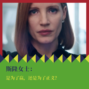 《斯隆女士》：是为了赢，还是为了正义？