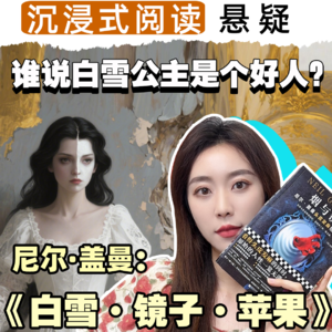 悬疑推理丨《白雪·镜子·苹果》不一样的白雪公主！