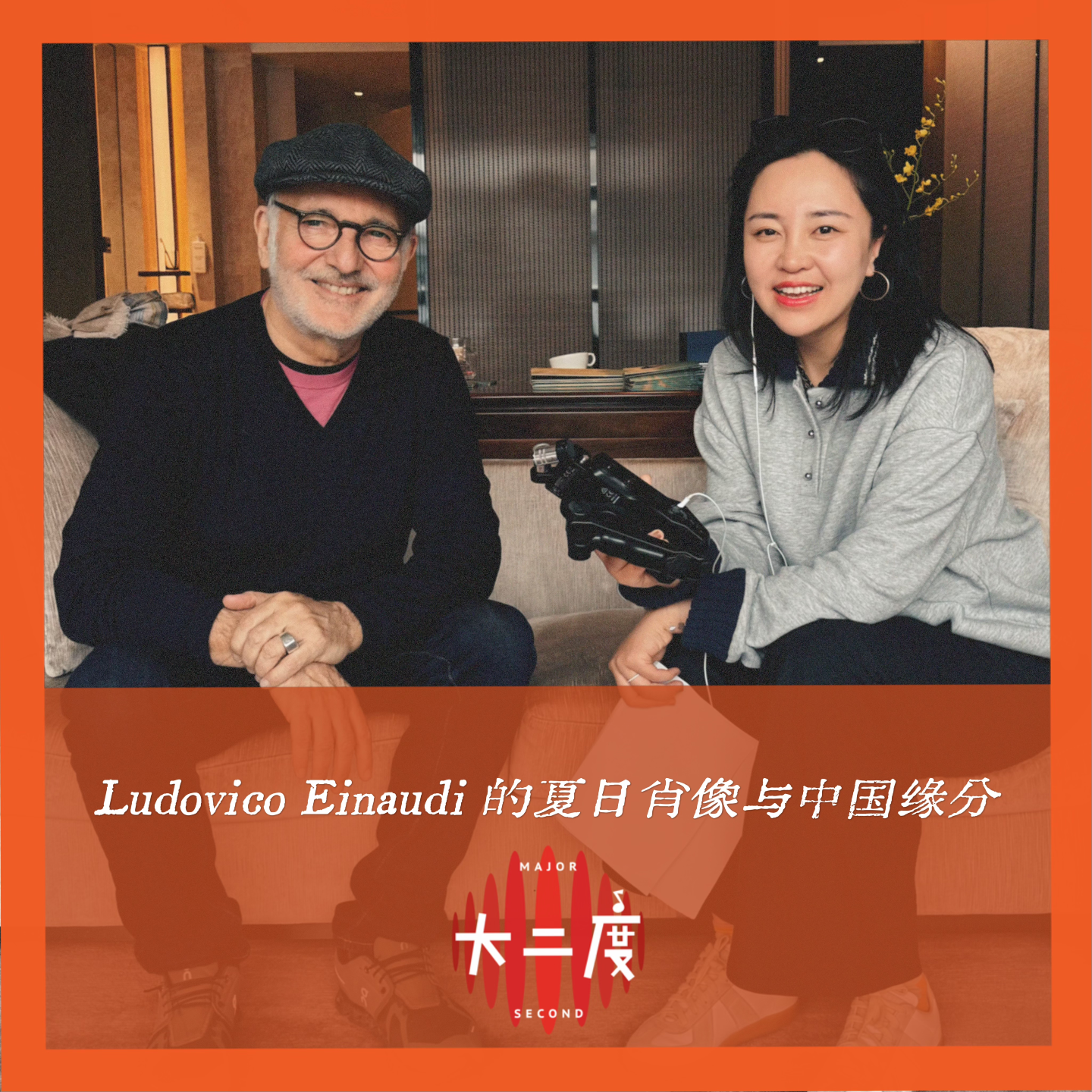 夏日肖像与中国缘分：Ludovico Einaudi 2025中国巡演独家访谈 episode artwork