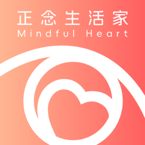 正念生活家|Mindful Heart