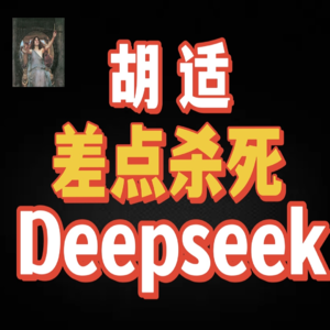 没错，胡适差点杀死Deepseek