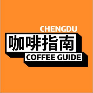 成都咖啡指南
