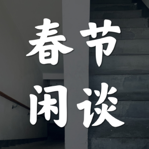 Vol.36-春节闲谈
