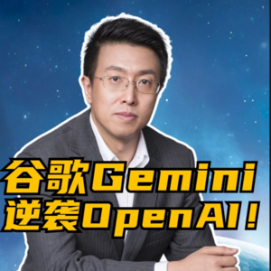 第243集 谷歌Gemini逆袭OpenAI！