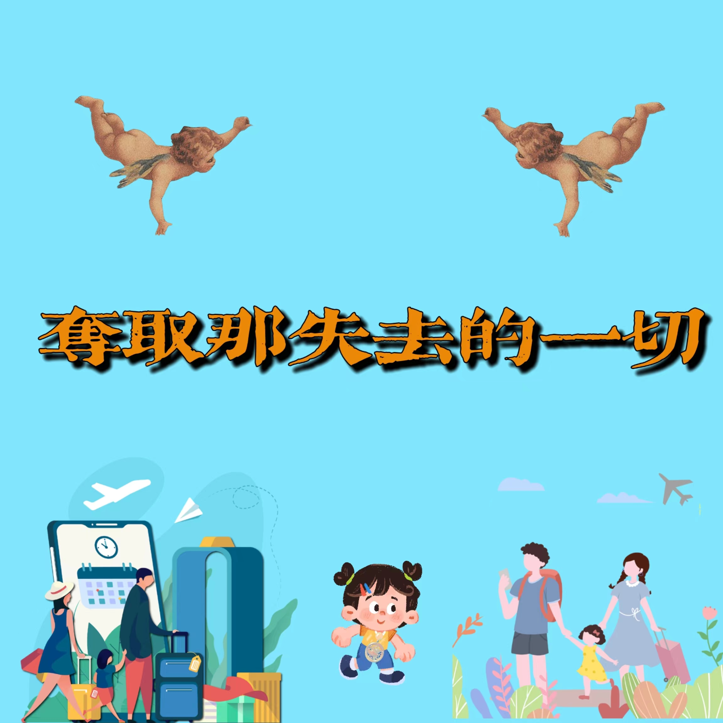 VoL 010 | 无不散之宴席，无永恒之存在，但总想找到那丢掉的一切！ episode artwork