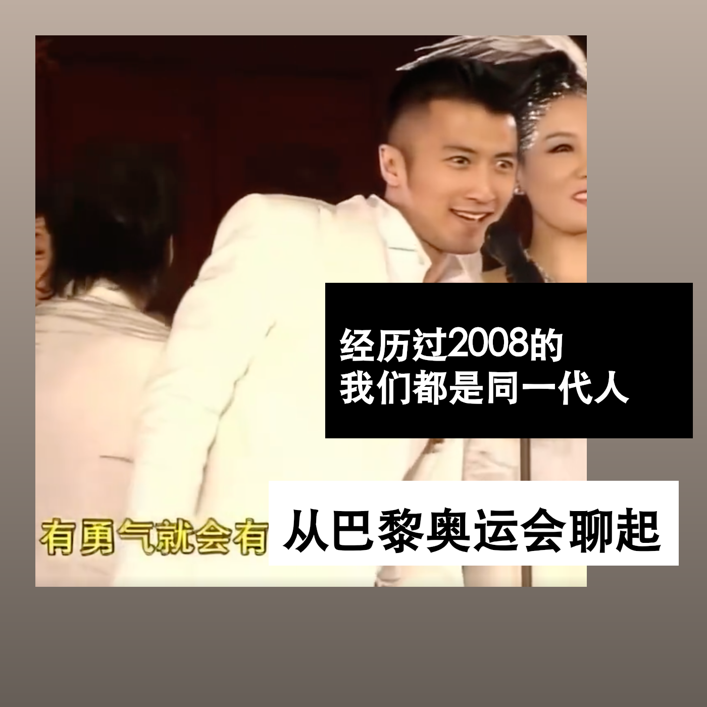 经历过 2008 的，我们都是同一代人 ｜ 从巴黎奥运会聊起 episode artwork