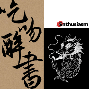 Vol.07 餐桌上的江湖,风味中的源流:从《侠隐》测绘北京饮食史