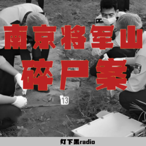 “一具尸体、两次死亡”？南京将军山碎尸案