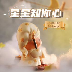 星星知你心：以爱为舟，穿越原生与自我的星河