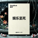 b146.《娱乐至死》别让海量信息，填满你的生活、掏空你的思想