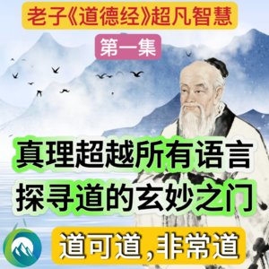 【老子道德经1】别再只会背“道可道，非常道”！听懂它，你会彻底看见自己｜超越人类认知幻觉，进入“众妙之门”