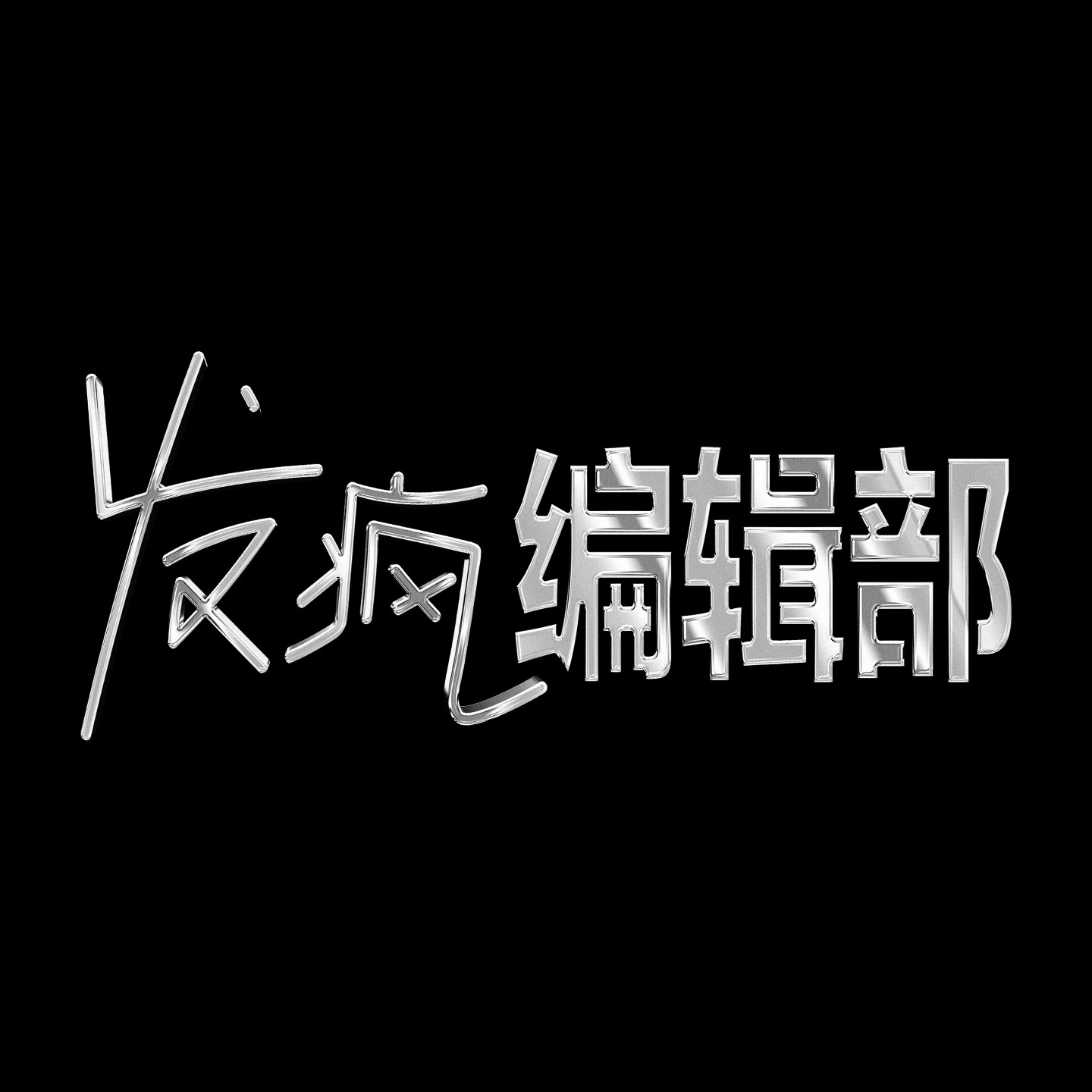 发疯编辑部