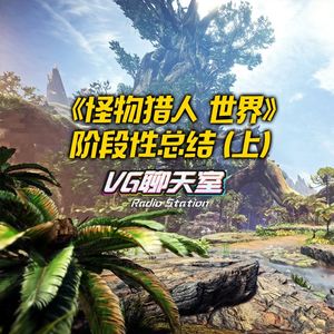 《怪物猎人 世界》阶段性总结（上）【VG聊天室95】